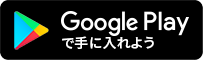 Google playのボタン